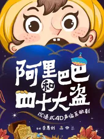 互动剧《阿里巴巴和四十大盗》上海站