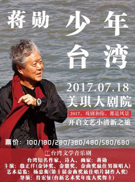 台湾文学音乐剧 “蒋勋《少年台湾》”