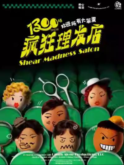 《疯狂理发店》上海站