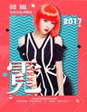 【万有音乐系】《霓NEED》—阿悄2017全国巡回演唱会上海站