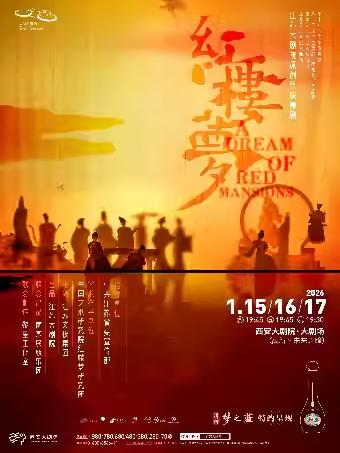 民族舞剧《红楼梦》西安站