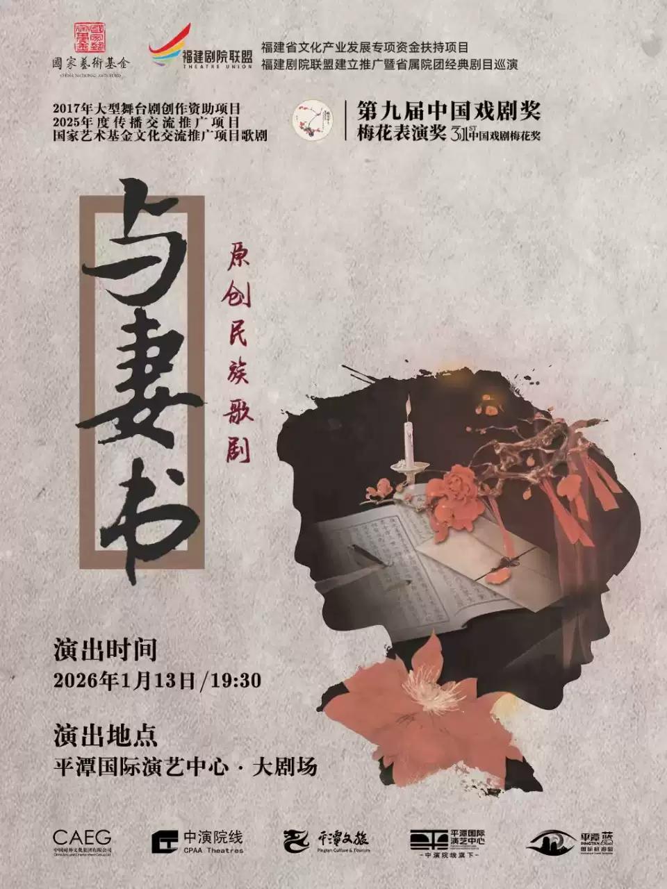 原创民族歌剧《与妻书》 福州站
