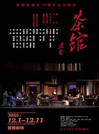 [北京]濮存昕、杨立新、何冰、冯远征、龚丽君、吴刚 话剧《茶馆》