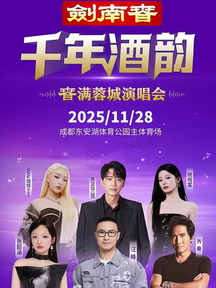 [超低价拼团]春满蓉城演唱会成都站