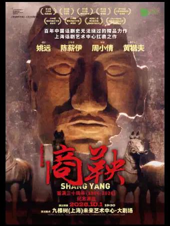 话剧《商鞅》上海站
