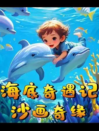 儿童剧《海底奇遇记之沙画奇缘》北京站