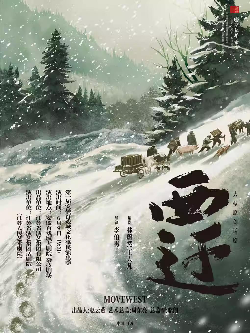 话剧《西迁》合肥站