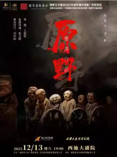 天津人艺版话剧《原野》绍兴站