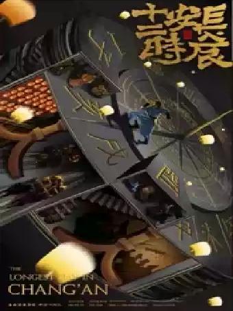 西安话剧院话剧《长安十二时辰》衡阳站