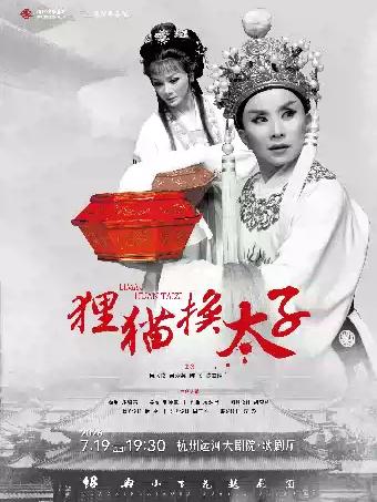 越剧《狸猫换太子》杭州站