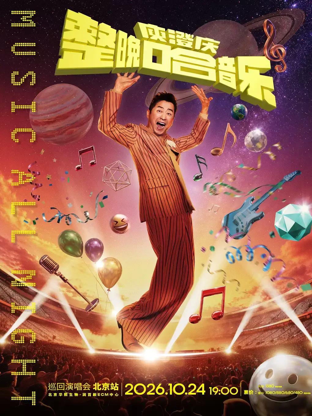 庾澄庆演唱会北京站