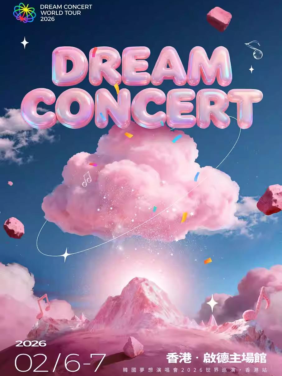 梦想演唱会中国香港站