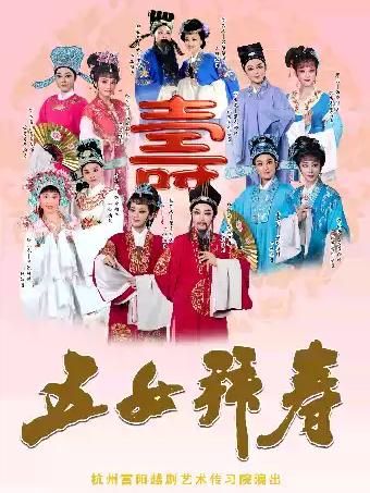 越剧《五女拜寿》杭州站