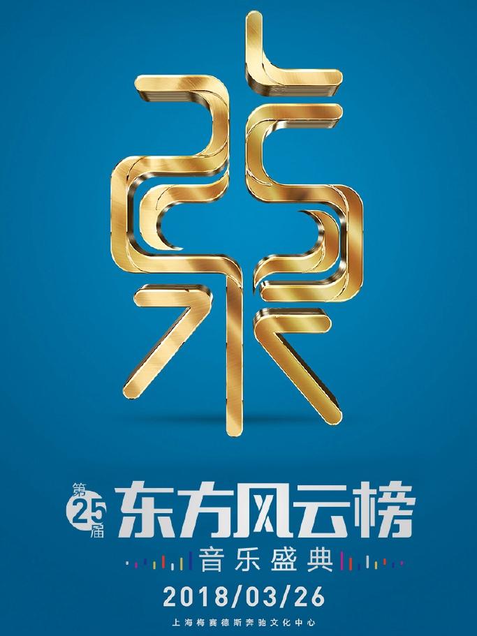 第25届东方风云榜音乐盛典