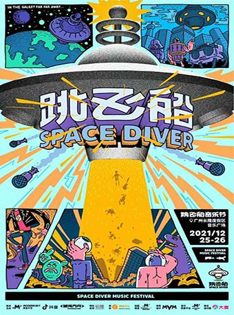 【延期】2021广州跳飞船音乐节