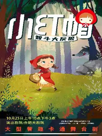 大型智斗卡通舞台剧《小红帽》合肥站