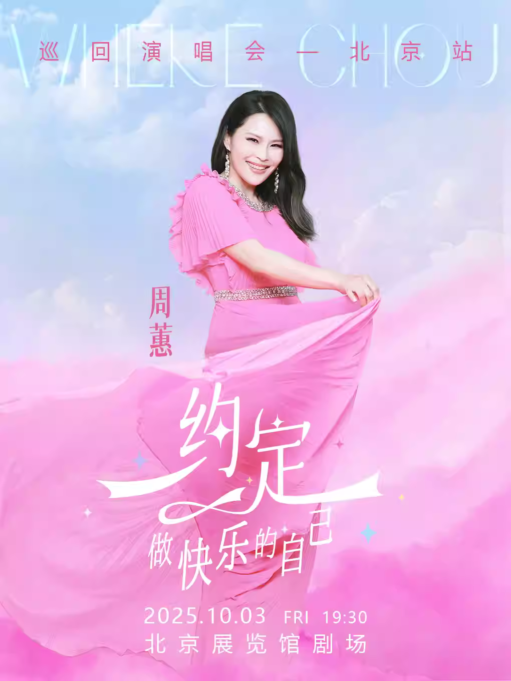 周蕙《约定-做快乐的自己》演唱会北京站