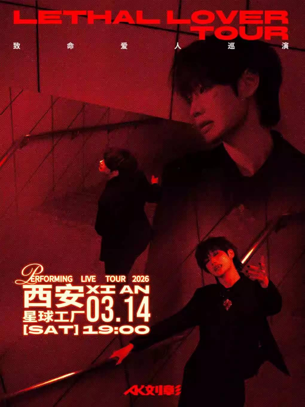 AK刘彰《致命爱人》巡演-西安站