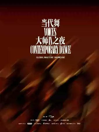 当代舞《禾戏剧&middot;大师之夜》长沙站