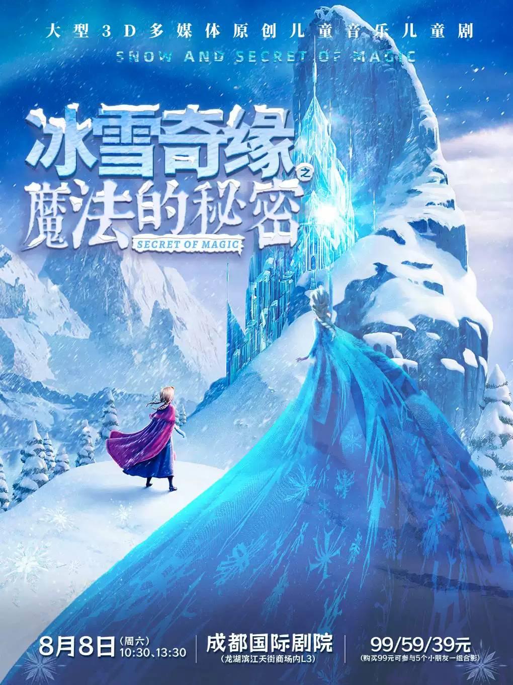 原创音乐儿童剧《冰雪奇缘之魔法的秘密》成都站