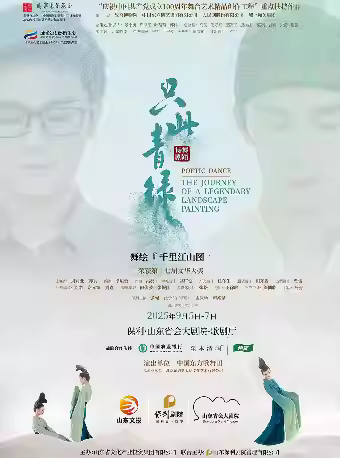 舞蹈诗剧《只此青绿》济南站