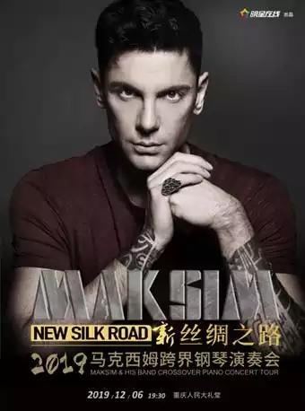 2019 “新丝绸之路”—马克西姆跨界钢琴演奏会