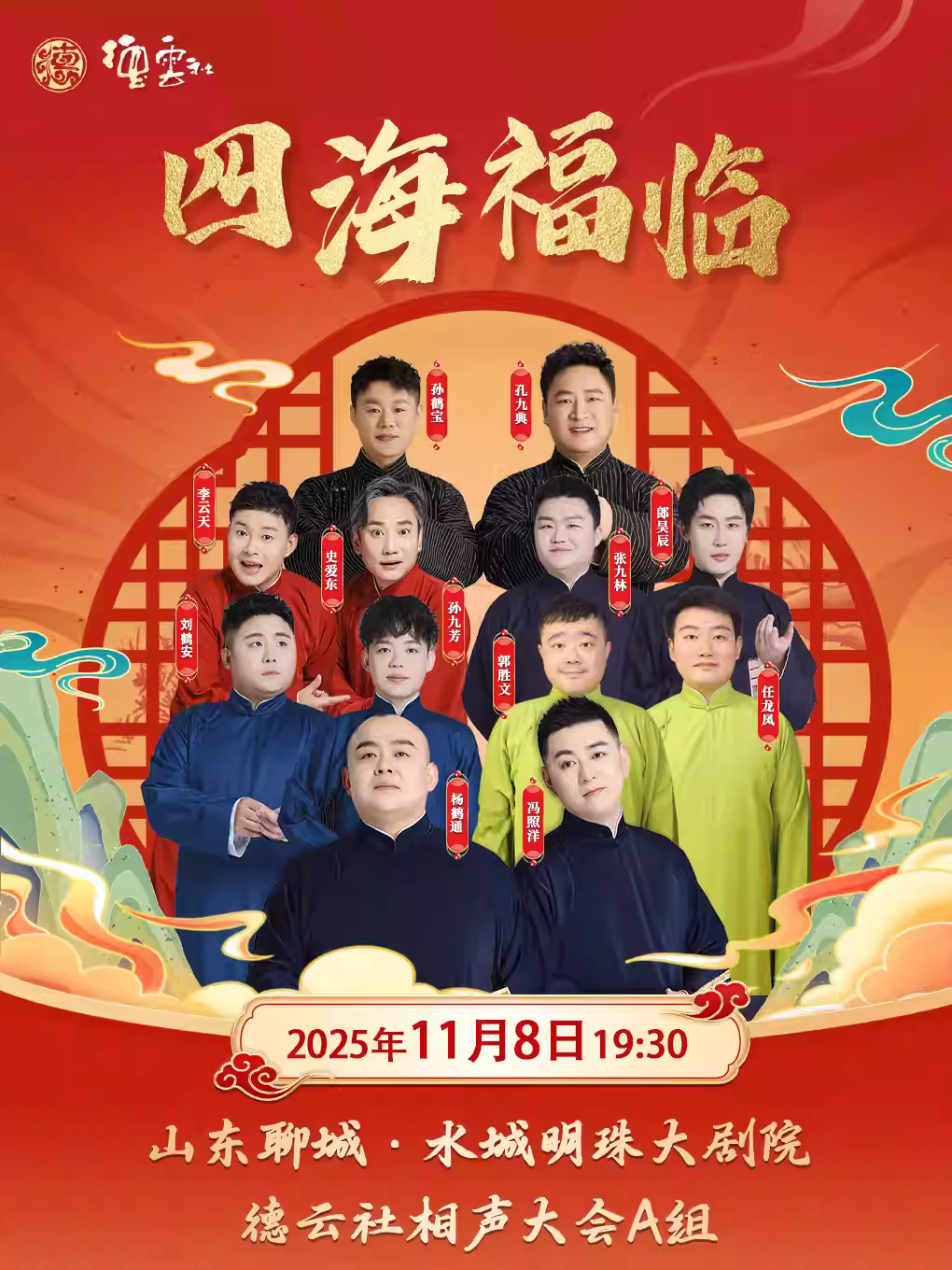 四海福临德云社相声大会A组演出聊城站