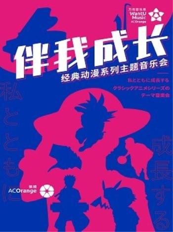 【万有音乐系】“伴我成长”经典动漫系列主题音乐会 成都站