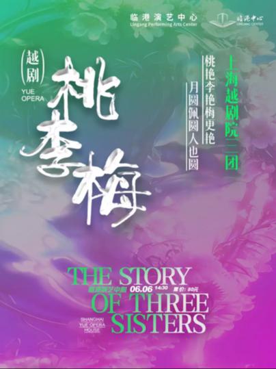 越剧《桃李梅》上海站