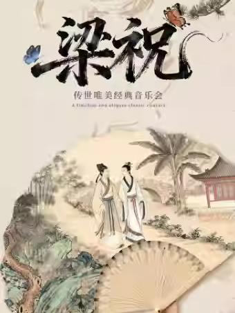 &ldquo;梁祝&rdquo;传世唯美经典音乐会重庆站