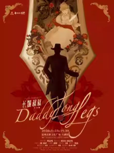 经典音乐剧《长腿叔叔》中文版温州站
