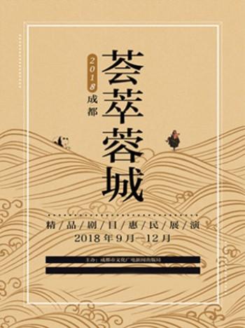 【荟萃蓉城精选剧】2018年&ldquo;荟萃蓉城&rdquo;精品剧目惠民展演-川剧《天衣无缝》