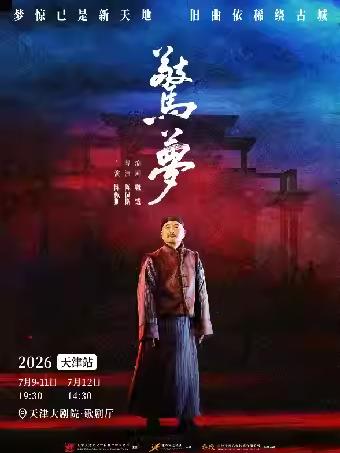 话剧《惊梦》天津站