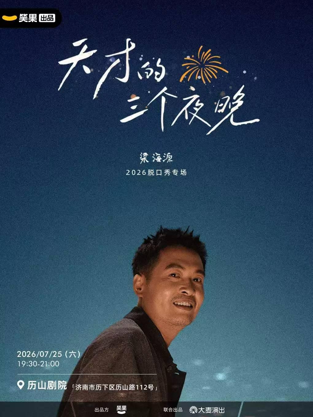 梁海源脱口秀《天才的三个夜晚》济南站