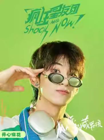 《疯狂星友团》上海站