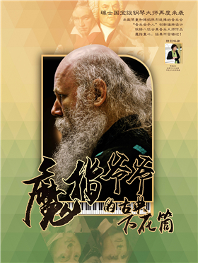 【万有音乐系】“魔指爷爷的古典万花筒”瑞士魏纳·佰奇2017钢琴巡演