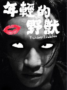 孟京辉最新戏剧作品《年轻的野兽》