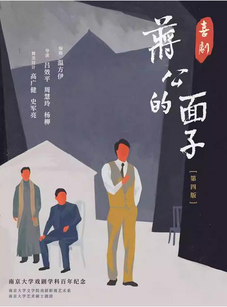 喜剧《蒋公的面子》新版南京站
