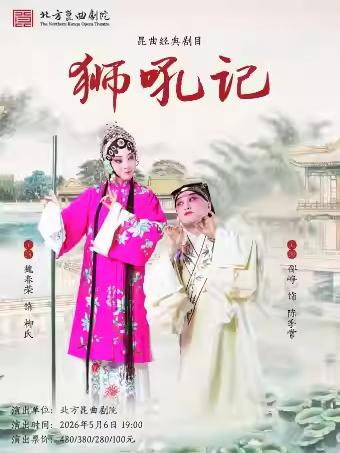 昆曲经典剧目《狮吼记》苏州站