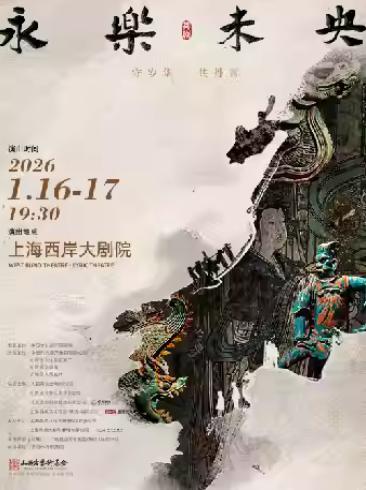 舞剧《永乐未央》上海站