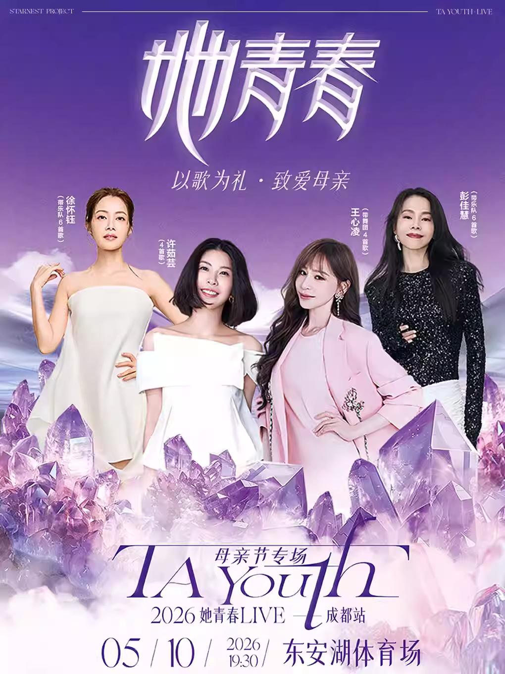 2026她青春live演唱会成都站