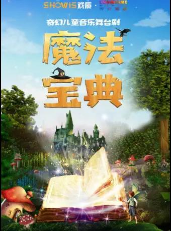 儿童音乐舞台剧《精灵》之魔法宝典