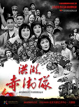 经典民族歌剧《洪湖赤卫队》