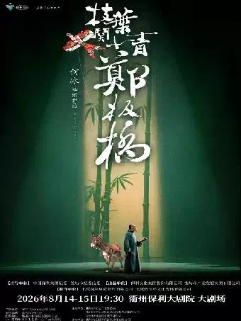 话剧《枝叶关情&middot;郑板桥》衢州站