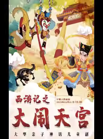 儿童剧《西游记之大闹天宫》银川站