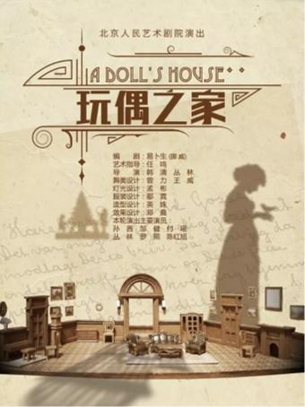 【北京】北京人民艺术剧院演出——话剧:《玩偶之家》