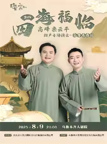 高峰·栾云平相声专场乌鲁木齐站