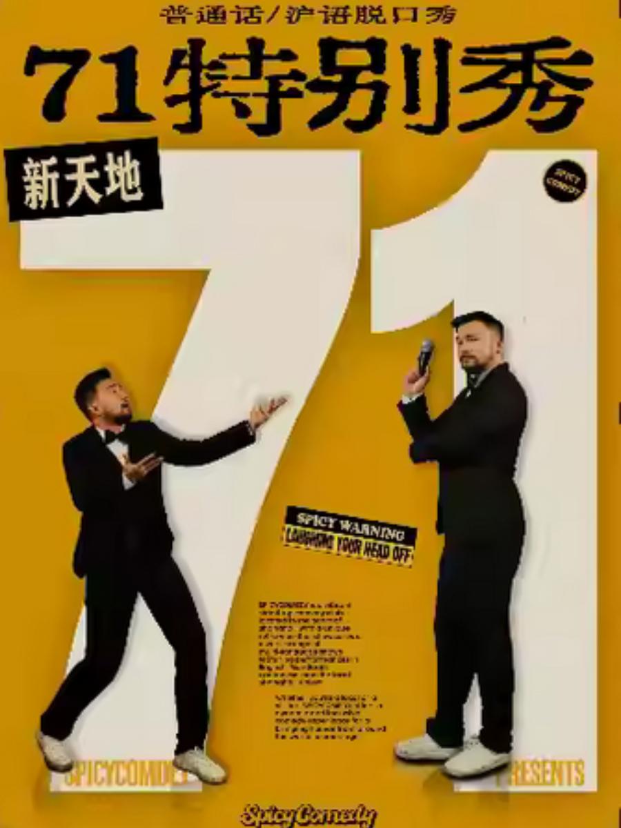 SpicyComedy上海站