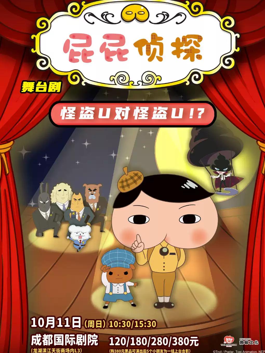 《屁屁侦探之怪盗U对怪盗U》成都站