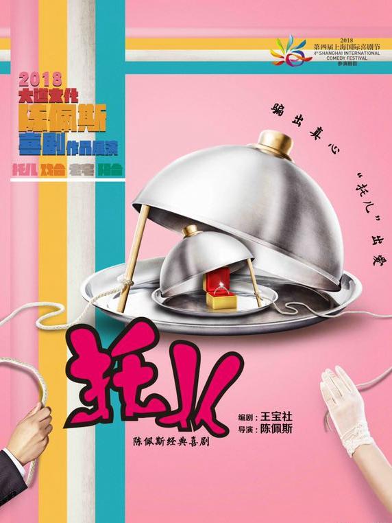 陈佩斯喜剧作品展演上海站：托儿